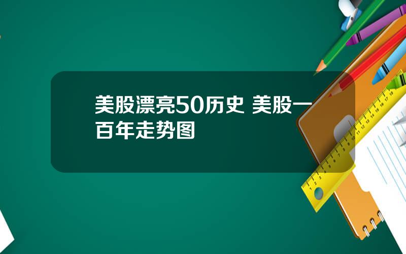 美股漂亮50历史 美股一百年走势图